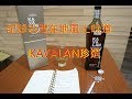 {滷蛋愛評酒}屬於台灣風土的威士忌--KAVALAN珍選