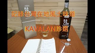{滷蛋愛評酒}屬於台灣風土的威士忌--KAVALAN珍選