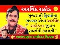         arvind rathod biography  arvind rathod gujarati movie