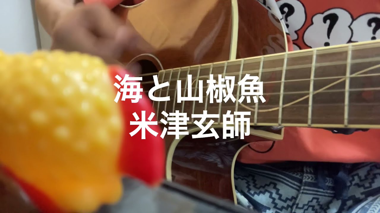 【弾き語り】海と山椒魚/米津玄師　coverd by タダノ