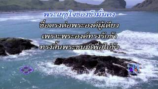 Video thumbnail of "เพลงนมัสการ-เมดเลย์คาราโอเกะ #10"