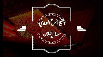 أجمل التلاوات من سورة الفرقان الشيخ أنس العمادي