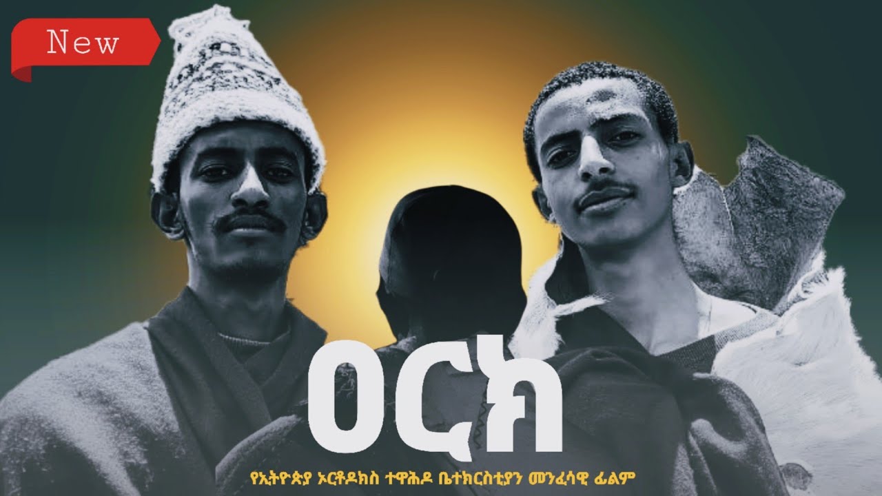 ዐርክ | መንፈሳዊ ፊልም | በተክለ ቴዎፍሎስ ሰንበት ትምህርት ቤት - ቴዎፍሎሳውያን ሚዲያ | ኅዳር 06 ቀን 2017 ዓ.ም