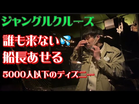 誰も来ないジャングルクルーズ 短縮期間中のディズニーランド誰も来なくて船長あせる 東京ディズニーランド アトラクション でハプニングtdl レア映像 神回 爆笑 ディズニー おうちディズニー Bgm Youtube 誰も来ないジャングルクルーズ 短縮期間中のディズニーランド誰も来なくて船長あせる 東京ディズニーランド アトラクション でハプニングtdl レア映像 神回 爆笑 ディズニー おうちディズニー Bgm Youtube