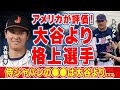 【海外の反応】大谷翔平以上とアメリカが評価する日本人選手の正体に世界中が驚愕!「MLB.comが主張した●●は...」侍ジャパンの本当の脅威をアメリカが徹底解説!【WBC】