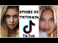 Лучшее из Tik Tok #74