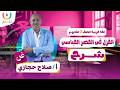 الغزل في العصر العباسي للصف الثاني الثانوي اللغة العربية أ صلاح حجازى الترم الثانى 2026