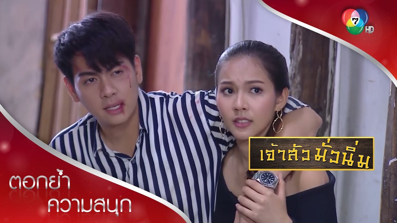 พรตถูกทำร้าย เพราะปกป้องแนทจากคนเลว! | ตอกย้ำความสนุก เจ้าสัวมั่วนิ่ม EP.7 | Ch7HD