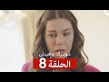 Toprak And Fidan Episode 8 Arabic Dubbed Toprak And Fidan Episode 8 Arabic Dubbed