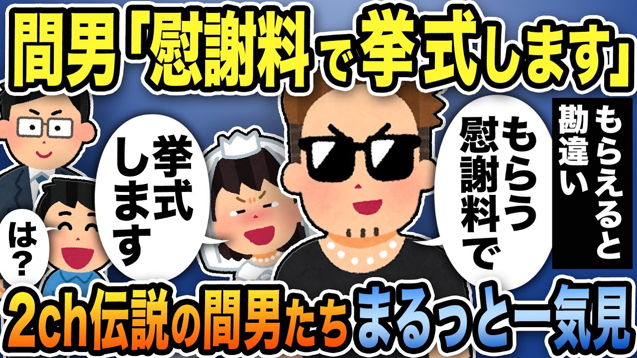 【2ch修羅場】間男スカッと人気動画8選まとめ総集編【作業用】【伝説のスレ】