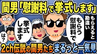 【2ch修羅場】間男スカッと人気動画8選まとめ総集編【作業用】【伝説のスレ】