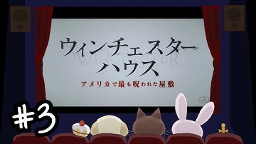 【ゆる映画レビュー】「ウィンチェスターハウス アメリカで最も呪われた屋敷」をみた感想 #3