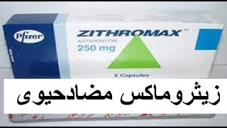 زيثروماكس مضاد حيوى قوى ممتد المفعول     ZITHROMAX