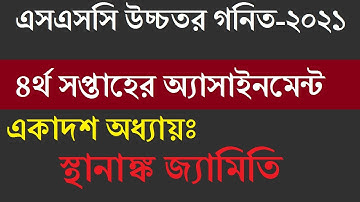 উচ্চতর গণিত  ৪র্থ সপ্তাহের সমাধান | SSC Higher Math assignment 2021 |  Fourth week Assignment