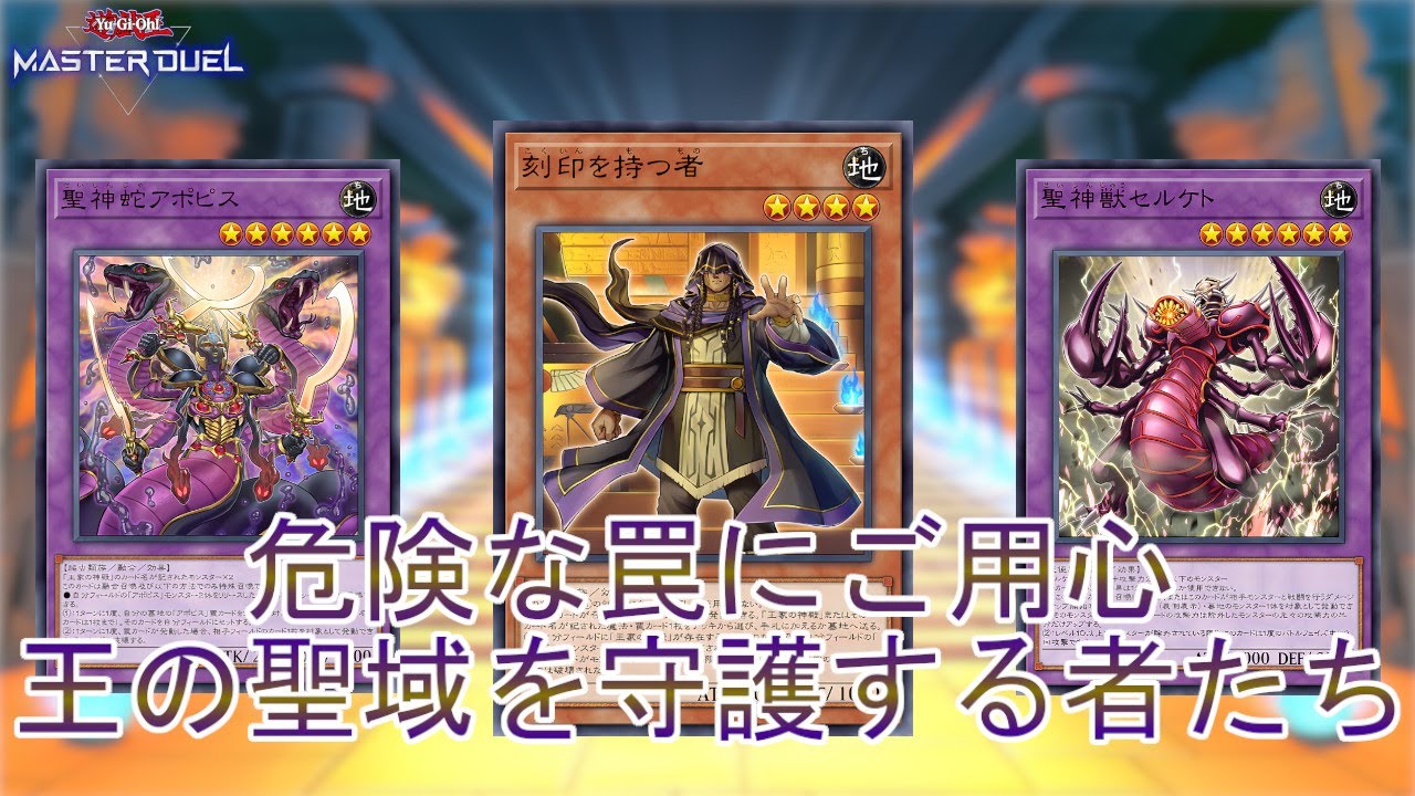 王家の守護者】アポピス勢揃い「リシド」多彩な罠にはご注意を