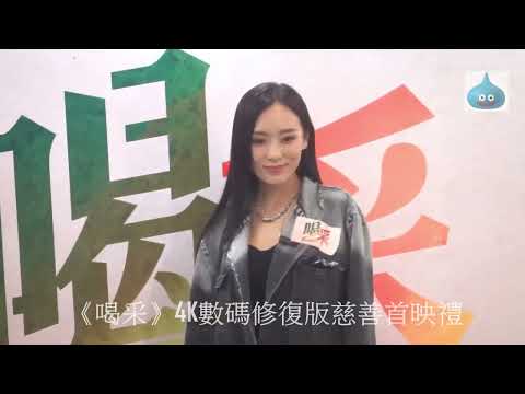 《喝采》4K數碼修復版慈善首映禮 何佩瑜 花絮二