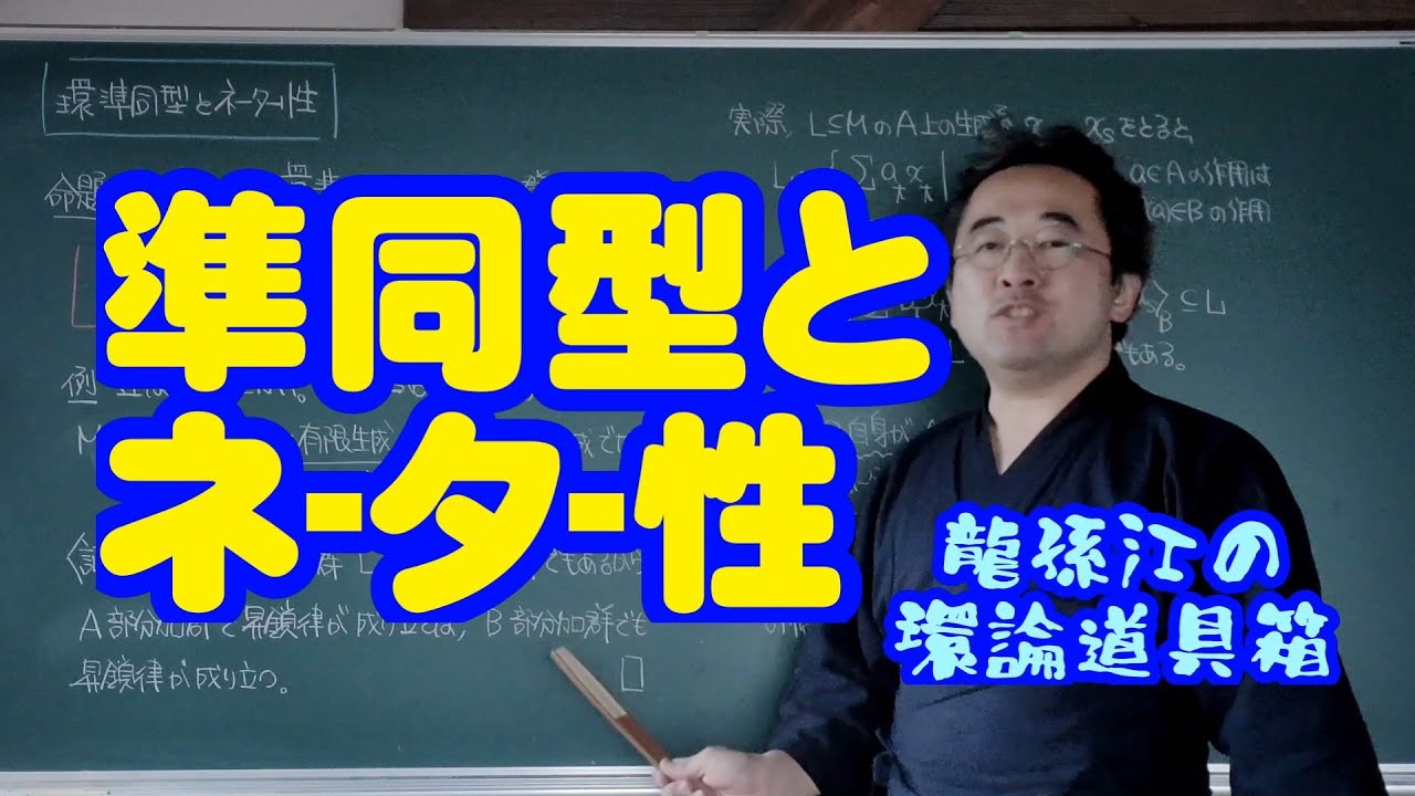 環準同型とネーター性〈龍孫江の環論道具箱〉
