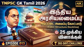 Basic Structure Doctrine | இந்திய அரசியலமைப்பு | TNPSC GK Tamil 2026 | Episode 013 | TNPSC Polity