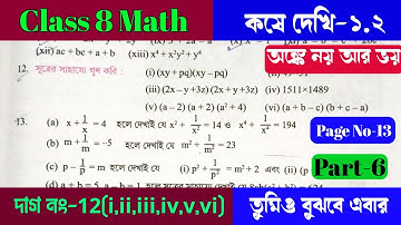 Class 8 math koshe dekhi 1.2/ অষ্টম শ্রেণির গনিত 1.2/ Kose dekhi 1.2 math class 8/ONLINE TUITION.