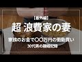 【離婚】浪費妻の暴走。家族のお金でまさかの〇〇を衝動買い【番外編】