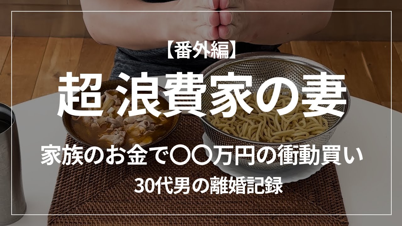 【離婚】浪費妻の暴走。家族のお金でまさかの〇〇を衝動買い【番外編】