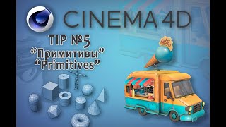 Cinema 4D (Tip №5) Примитивы/ Primitives