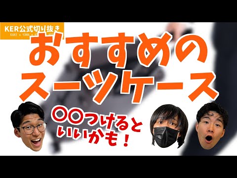 おすすめのスーツケースってどんなやつ？【KER公式切り抜き