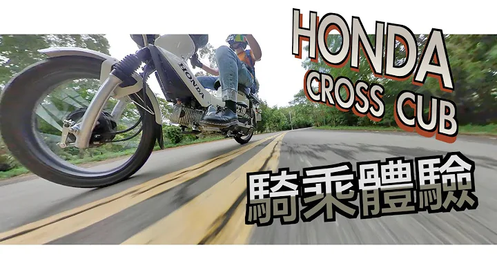 这车不是拿来骑快的啊！｜带有越野魂的国民车｜HONDA CROSS CUB 110 | 一公升跑60公里超省油 - 天天要闻