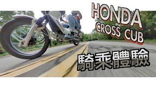 這車不是拿來騎快的啊！｜帶有越野魂的國民車｜HONDA ... 