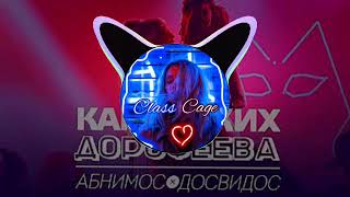 Дорофеева & NK - Абнимос Досвидос  (BassBoost) music2022 |ClassCage|