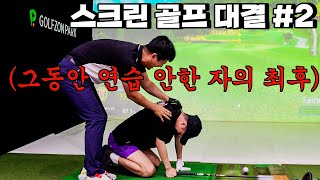 [골프] 동네놈들 안진호 VS 아산 깐족이 박근영｜마론뉴데이CC 후반홀｜영혼의 맞다이