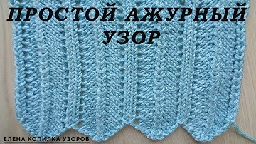 САМЫЙ ПРОСТОЙ АЖУРНЫЙ УЗОР СПИЦАМИ /THE SIMPLE OPENWORK PATTERN SPOKES