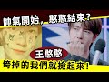 [ENG SUB]🔥 王憨憨！王一博，帥氣開始，憨憨結束？垮掉的我們就撿起來！｜王一博｜王憨憨｜中二 Wang Yibo&#39;s silly moment