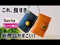 【100均】ダイソー&セリアの新商品8選！ご紹介！