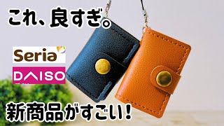 100均ダイソーセリアの新商品8選ご紹介
