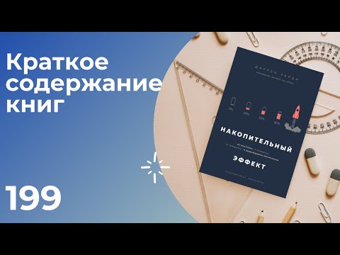 Даррен Харди. Накопительный эффект. От поступка – к привычке, от привычки – к выдающимся результатам