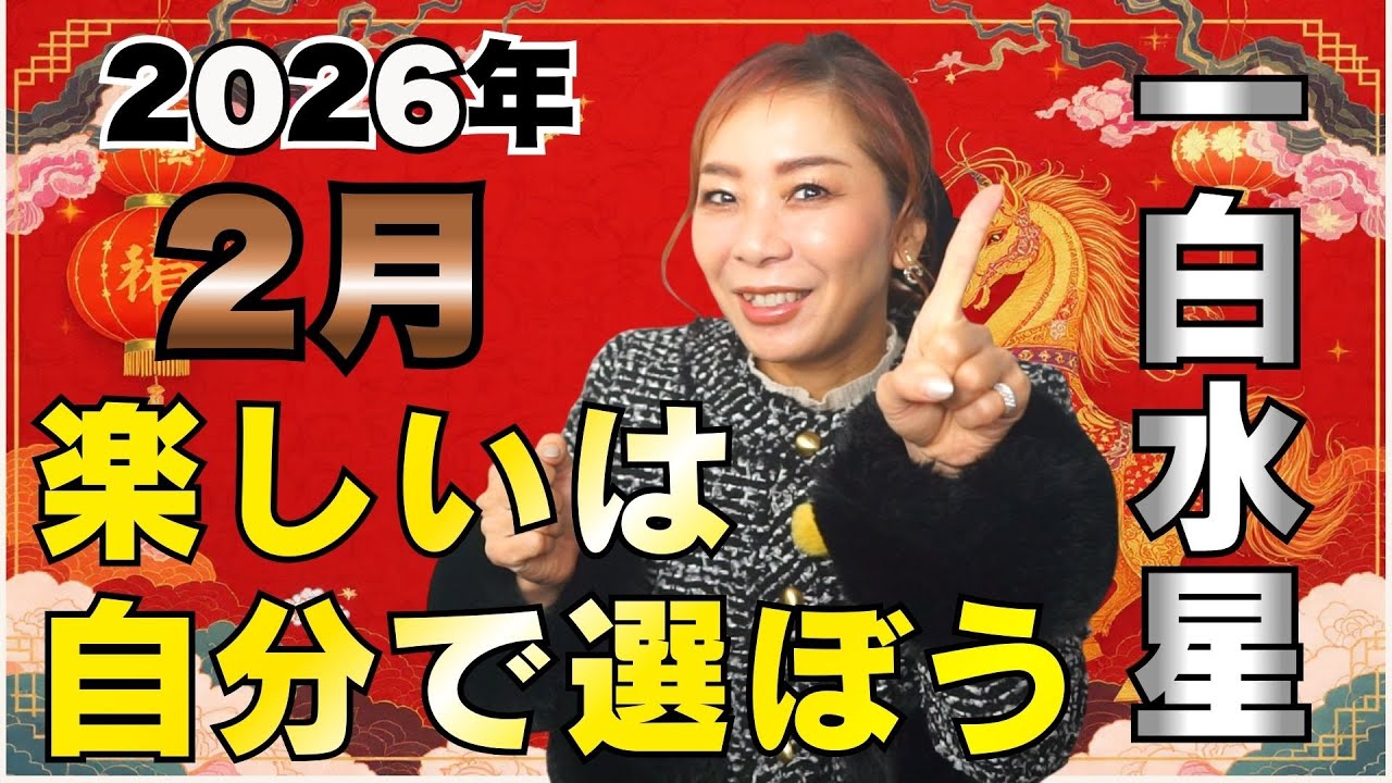 楽しい話にご用心！選ばなきゃ運も人もこぼれていく月【2026年2月の運勢(一白水星)】