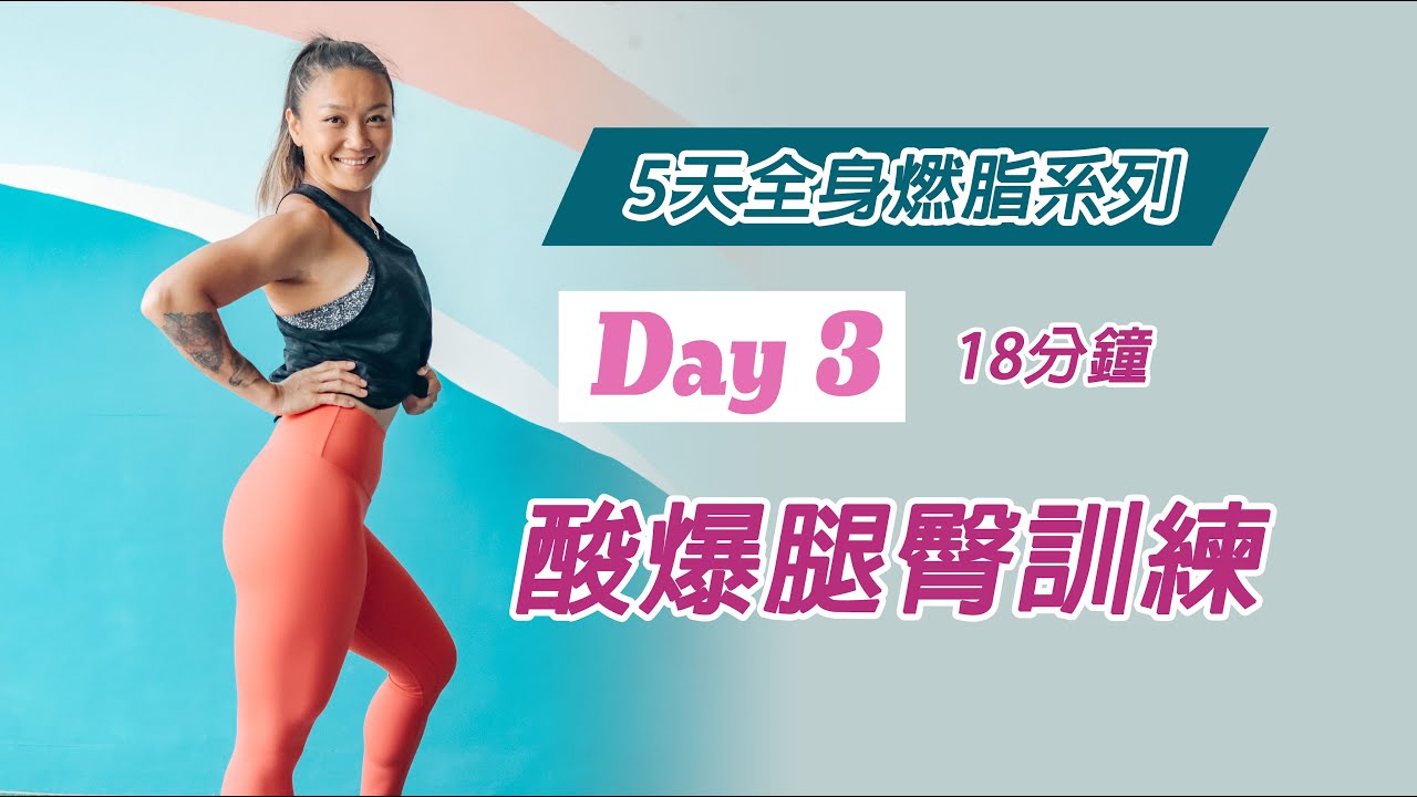 Day 3 酸爆腿臀訓練｜5天全身燃脂系列｜Gladys Fit Life 葛蕾蒂斯
