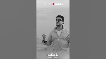 مصطفى عاطف يا عظيم بدون موسيقى 