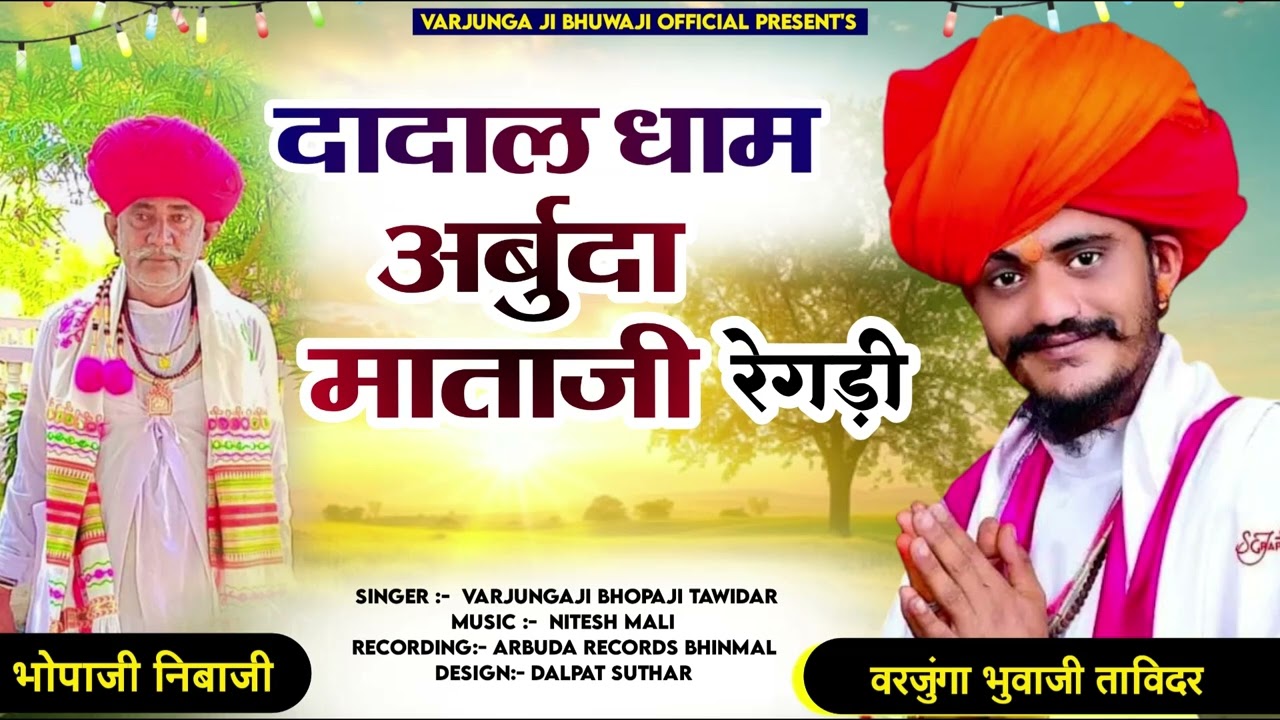 दादाल धाम अर्बुदा माताजी रेगडी | Varjungaji Bhopaji Tavidar | New Regdi 2024