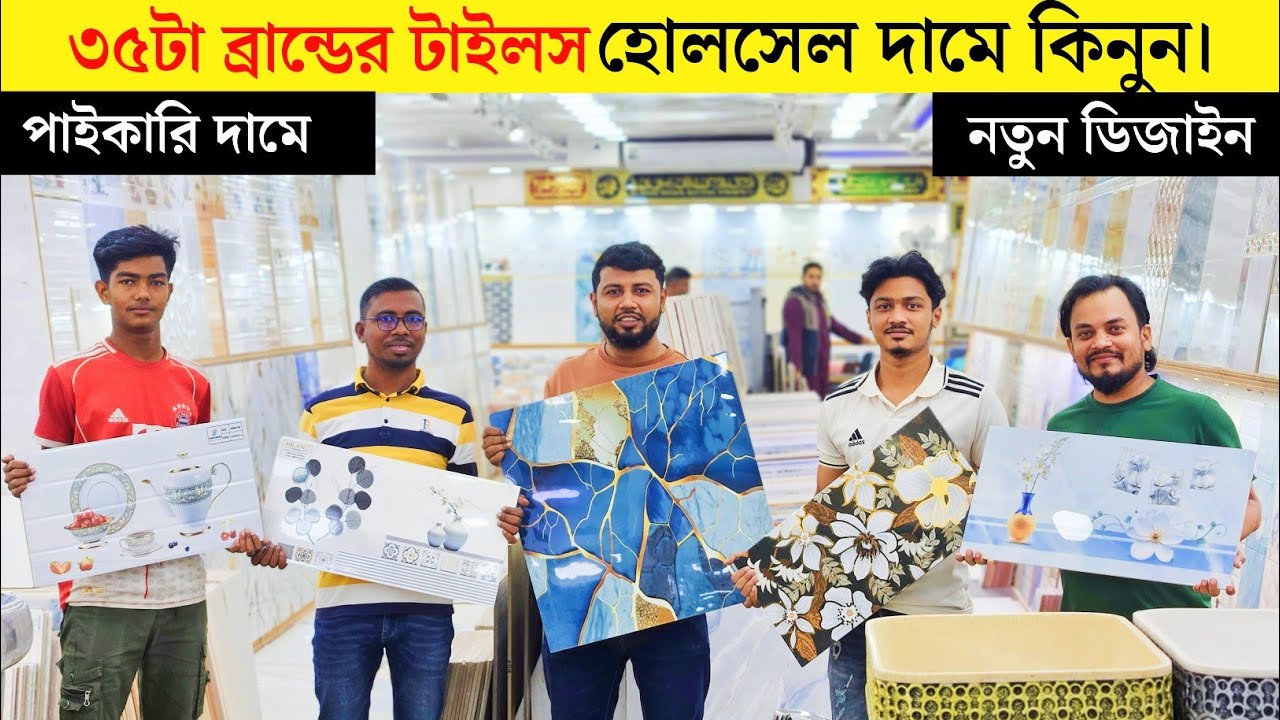 কম দামে সুন্দর Wall Tiles & Floor Tiles | ২০২৬ সালের নতুন ডিজাইন ও দাম | New tiles price in bd 2026