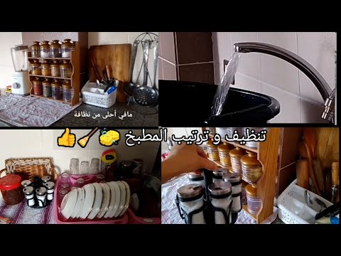 تنظيف و ترتيب مطبخ 🧽🧹 يوم كله طاقة و نشاط 👍