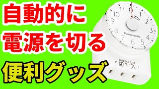 設定した時間後に電源が切れる、または電源が入る【神アイテム】電源タイマー購入