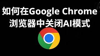 如何在Google Chrome浏览器中关闭AI模式 - 快速解决方案