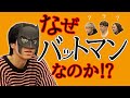 ホリエアツシがバットマンを被っている謎が判明。ついでに職務質問の話とか。【トーク】