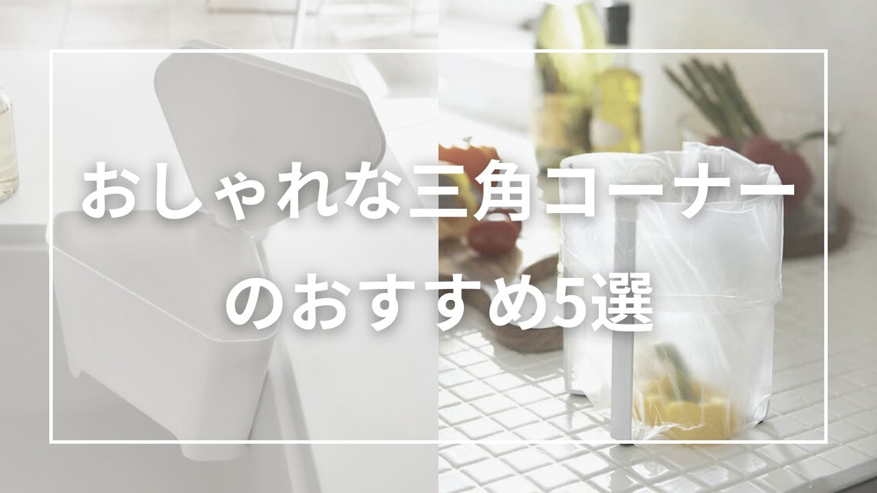 おしゃれな三角コーナーのおすすめ5選 - YouTube