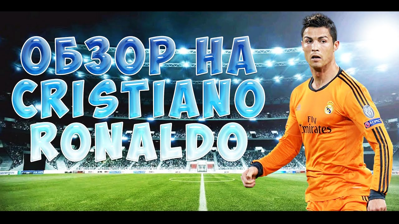 Обзор Криштиану Роналду / Cristiano Ronaldo Player Review ...