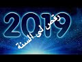 رقص لي السنة احمد الروبي أغنية للسنة الجديدة كل سنة وأنتم طيبين