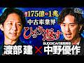 【売上1兆円】中卒から成功したバディカ中野社長が語る「企業成長プロセス」とは！？さらに今買うべき車も！
