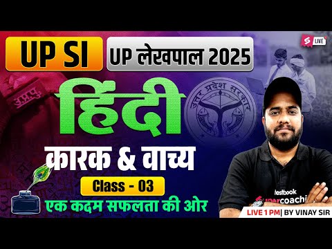 UP Lekhpal Hindi Practice Set 2025 | कारक & वाच्य | UPSI Hindi Practice Set | Hindi by Vinay Sir #3